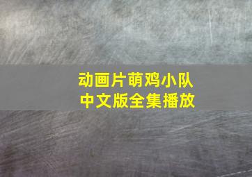 动画片萌鸡小队 中文版全集播放